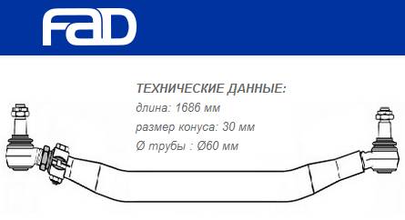 Тяга рулевая поперечная L=1686mm Renault Premium