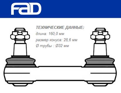 Тяга рулевая продольная L=160 mm Volvo FH12/16, FM9/12, FM