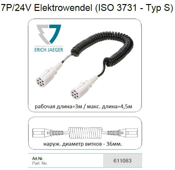 Кабель спиральный 7P/24V (ISO 3731 - Type S)