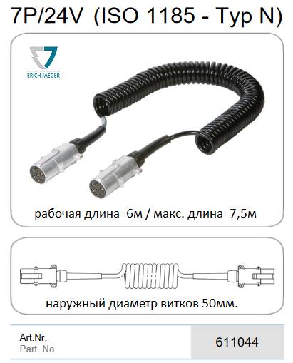 Кабель спиральный 7P/24V Coil (ISO 1185 - Type N) (6 метров)