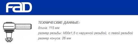 Наконечник рулевой тяги RHT