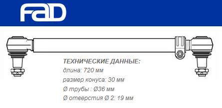 Тяга рулевая продольная L=720 mm Renault AE Magnum, Magnum E-Tech