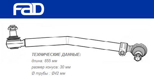 Тяга рулевая продольная L=855 mm Scania 3-Series