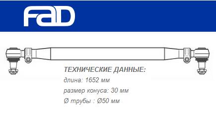 Тяга рулевая поперечная L=1652 mm MAN_TGA