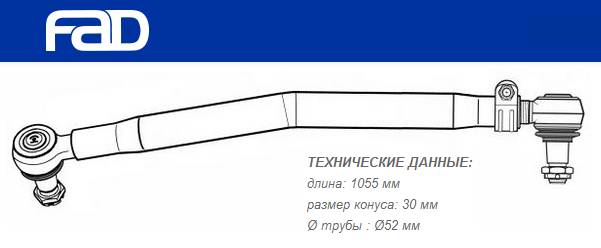Тяга рулевая продольная L=1054 mm SCANIA 4 - series, P/G/R/T - series