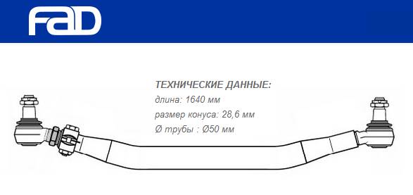 Тяга рулевая поперечная L=1640 mm Volvo F12/16, FH12/16, FL6/7/10/12, FM7/9/12