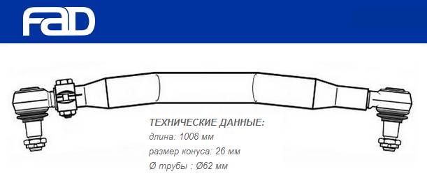 Тяга рулевая продольная L=1008 mm DAF 95XF