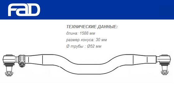 Тяга рулевая поперечная L=1588 mm MAN F90/F2000/E2000/L2000/M2000/TGA/TGM/TGS (4x4, 6x6, 8x8)