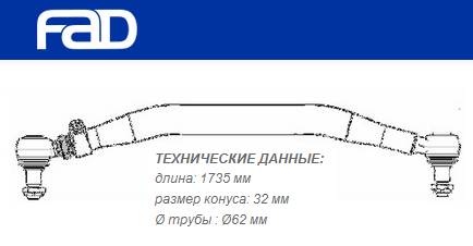 Тяга рулевая поперечная L=1735 mm MB Actros/Atego/Axor/Econic