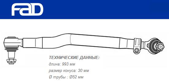 Тяга рулевая продольная L=993 mm MAN TGA/TGS/TGX