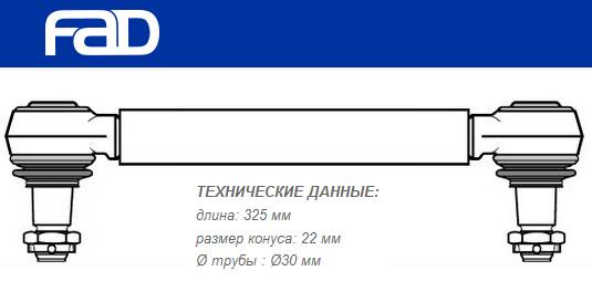 Тяга стабилизатора L=325mm Volvo FH12/16, FM7/9/10/12, FH/FM