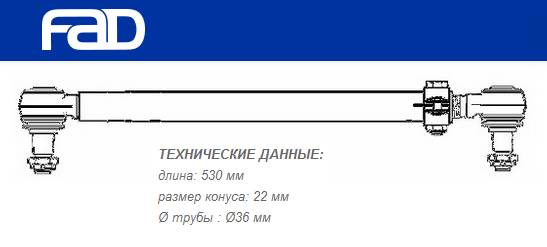 Тяга рулевая продольная L=530 mm MB L-Series