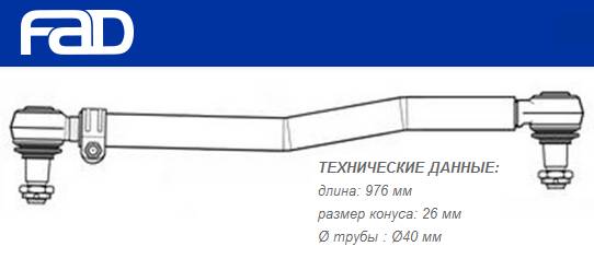 Тяга рулевая продольная L=976mm MB O303/O302S, O330, O340, O304