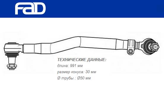 Тяга рулевая продольная L=991mm DAF CF85, XF95/105