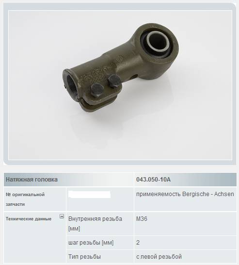 Наконечник реактивной тяги BPW LHT