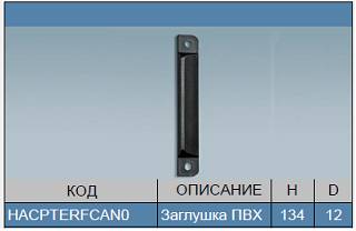 Заглушка грузовой направляющей