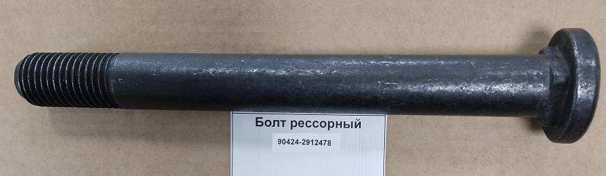 Болт рессорный с квадратом М30х275мм