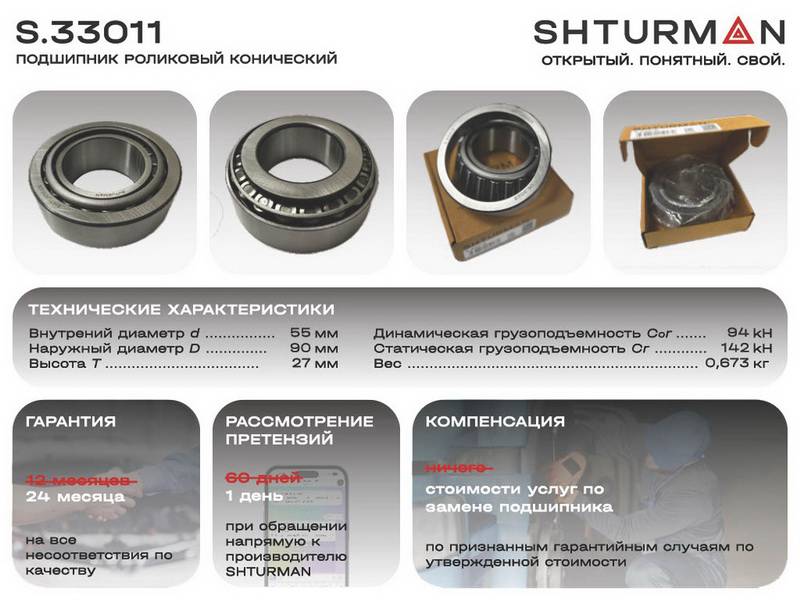 Подшипник 33011 (55-90-27mm)
