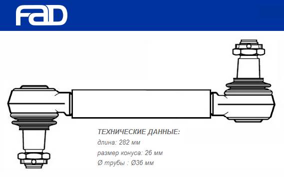 Тяга стабилизатора переднего/заднего L=284 mm Scania Bus 4-Series, F-/K-/N-Series, Irizar