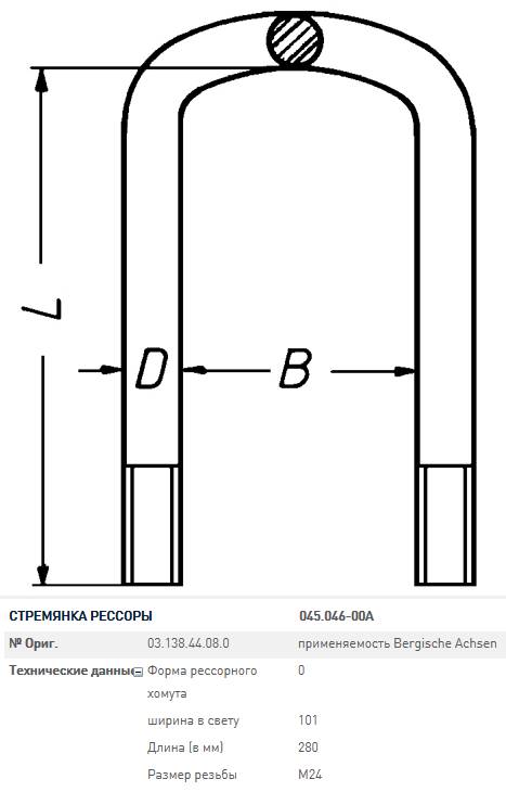 Стремянка М24х3/101(125)х280 BPW