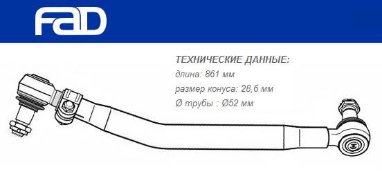 Тяга рулевая продольная L=861 mm Volvo FH12/16, FM7/10/12