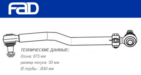 Тяга рулевая продольная L=873 mm MB Actros/Axor
