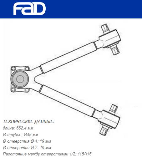 Рычаг подвески V- образный Volvo FE, FH12/16, FL6, FM7/9/10/12, FH/FM, Renault