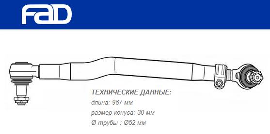 Тяга рулевая продольная L=967 mm MAN TGA/TGS/TGX