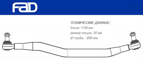 Тяга рулевая продольная L=1749 mm MAN F2000/E2000