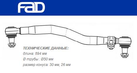 Тяга рулевая продольная L=894 mm MB Atego