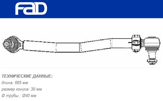 Тяга рулевая продольная L=885 mm MB SK/MK/NG Series