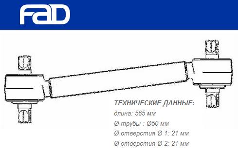 Рычаг подвески L=565 mm MB Actros/Atego/Axor