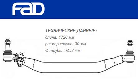 Тяга рулевая поперечная L=1720 mm Renault Premium