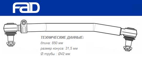 Тяга рулевая продольная L=850 mm Volvo F10/F12/F16