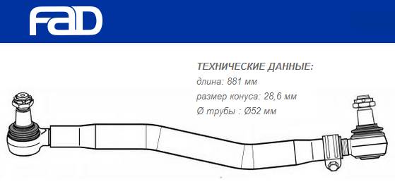 Тяга рулевая продольная L=881 mm Volvo FH12/16