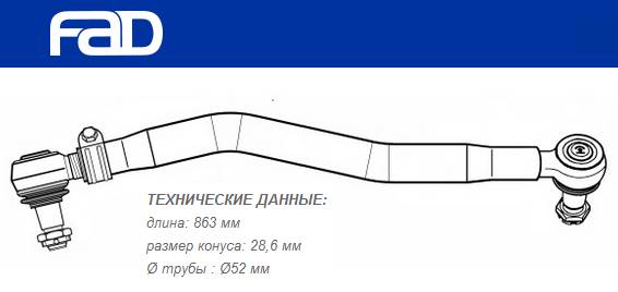 Тяга рулевая продольная L=863 mm Volvo FH12/16