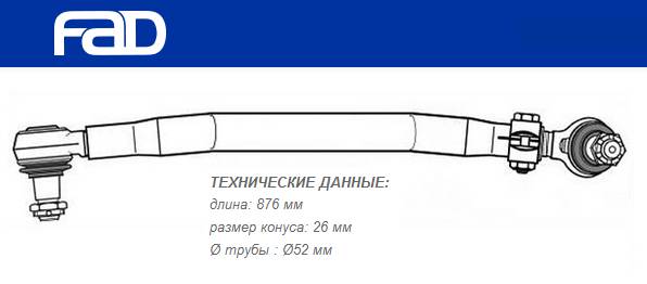 Тяга рулевая продольная L=876 mm DAF 65CF/75CF/85CF
