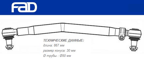 Тяга рулевая продольная L=867 mm DAF CF65/75/85